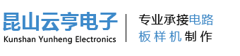 昆山云亨电子科技有限公司昆山PCB抄板,昆山抄板,苏州PCB抄板